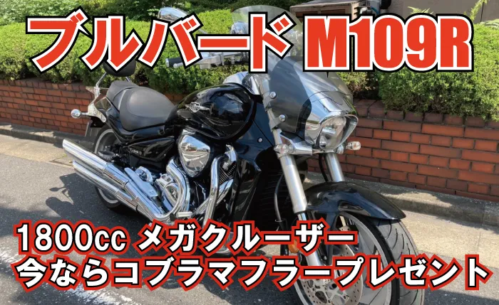 中古ブルバードM109R