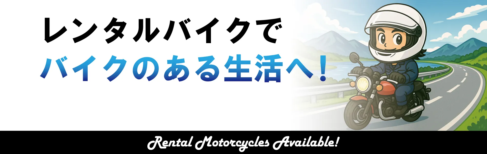 レンタルバイクもあります